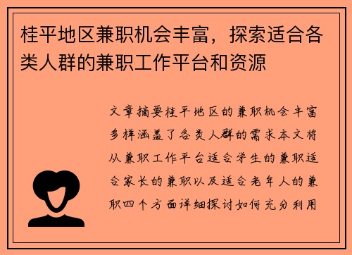 桂平地区兼职机会丰富，探索适合各类人群的兼职工作平台和资源