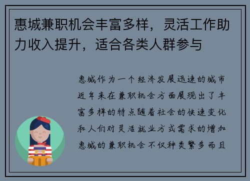 惠城兼职机会丰富多样，灵活工作助力收入提升，适合各类人群参与
