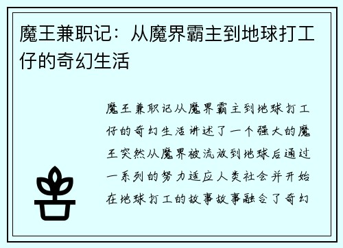魔王兼职记：从魔界霸主到地球打工仔的奇幻生活