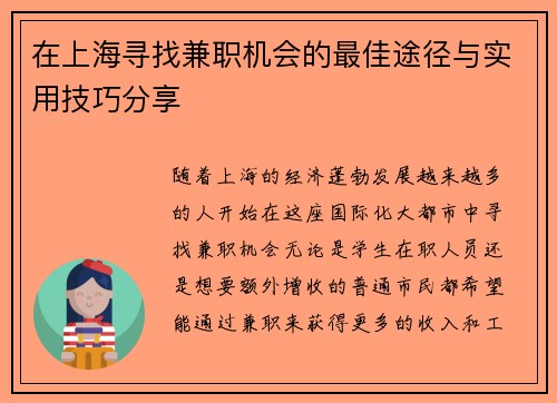 在上海寻找兼职机会的最佳途径与实用技巧分享
