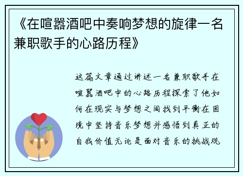 《在喧嚣酒吧中奏响梦想的旋律一名兼职歌手的心路历程》