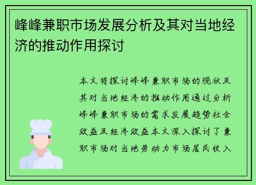 峰峰兼职市场发展分析及其对当地经济的推动作用探讨