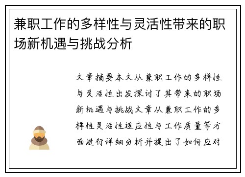 兼职工作的多样性与灵活性带来的职场新机遇与挑战分析