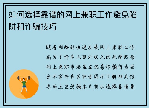 如何选择靠谱的网上兼职工作避免陷阱和诈骗技巧
