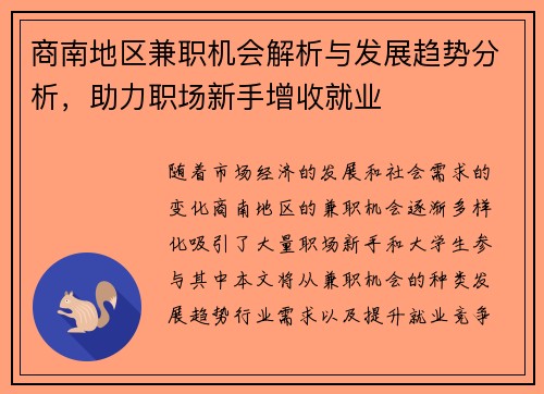 商南地区兼职机会解析与发展趋势分析，助力职场新手增收就业