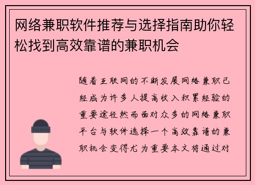 网络兼职软件推荐与选择指南助你轻松找到高效靠谱的兼职机会