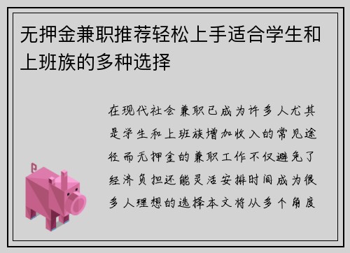 无押金兼职推荐轻松上手适合学生和上班族的多种选择