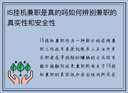 IS挂机兼职是真的吗如何辨别兼职的真实性和安全性