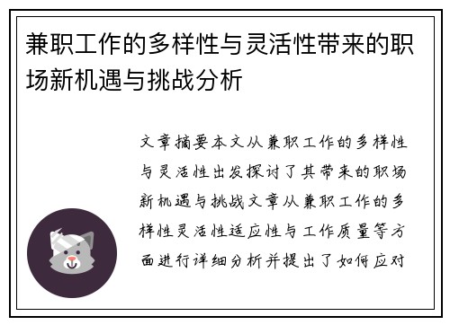 兼职工作的多样性与灵活性带来的职场新机遇与挑战分析
