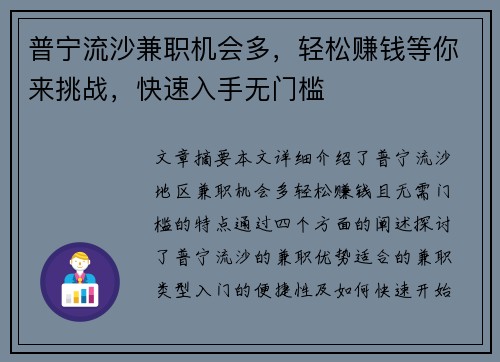 普宁流沙兼职机会多，轻松赚钱等你来挑战，快速入手无门槛