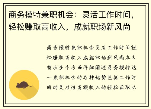 商务模特兼职机会：灵活工作时间，轻松赚取高收入，成就职场新风尚