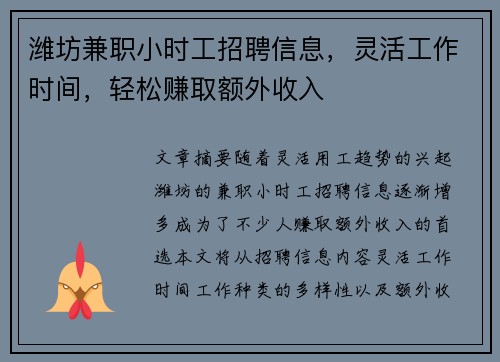 潍坊兼职小时工招聘信息，灵活工作时间，轻松赚取额外收入