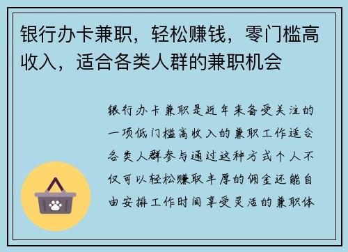 银行办卡兼职，轻松赚钱，零门槛高收入，适合各类人群的兼职机会
