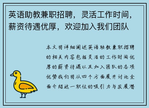 英语助教兼职招聘，灵活工作时间，薪资待遇优厚，欢迎加入我们团队