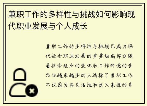兼职工作的多样性与挑战如何影响现代职业发展与个人成长