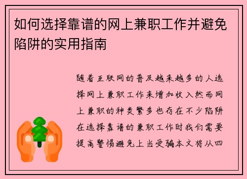 如何选择靠谱的网上兼职工作并避免陷阱的实用指南
