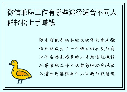微信兼职工作有哪些途径适合不同人群轻松上手赚钱