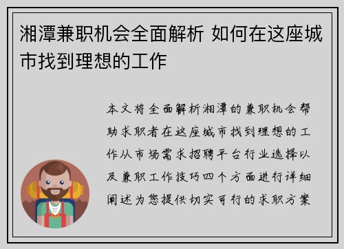 湘潭兼职机会全面解析 如何在这座城市找到理想的工作
