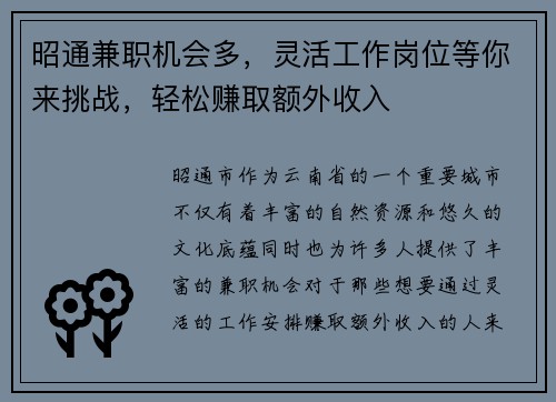 昭通兼职机会多，灵活工作岗位等你来挑战，轻松赚取额外收入