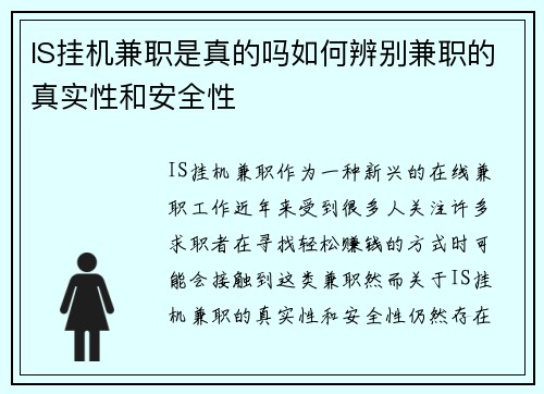 IS挂机兼职是真的吗如何辨别兼职的真实性和安全性