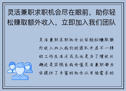 灵活兼职求职机会尽在眼前，助你轻松赚取额外收入，立即加入我们团队