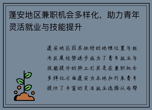 蓬安地区兼职机会多样化，助力青年灵活就业与技能提升