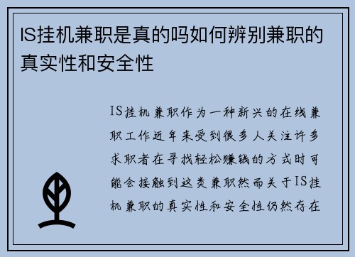 IS挂机兼职是真的吗如何辨别兼职的真实性和安全性