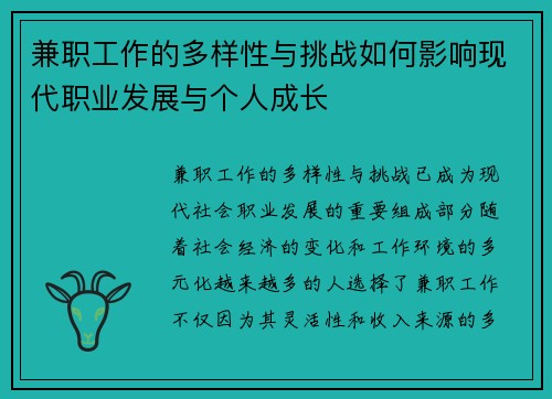 兼职工作的多样性与挑战如何影响现代职业发展与个人成长
