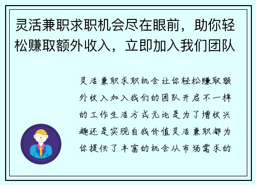 灵活兼职求职机会尽在眼前，助你轻松赚取额外收入，立即加入我们团队