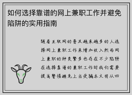 如何选择靠谱的网上兼职工作并避免陷阱的实用指南