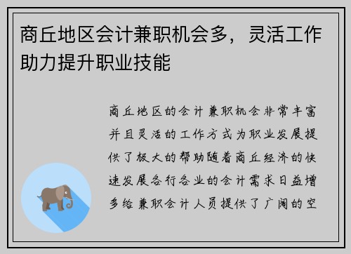 商丘地区会计兼职机会多，灵活工作助力提升职业技能