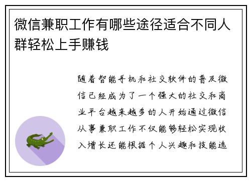 微信兼职工作有哪些途径适合不同人群轻松上手赚钱