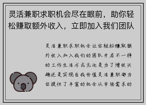 灵活兼职求职机会尽在眼前，助你轻松赚取额外收入，立即加入我们团队