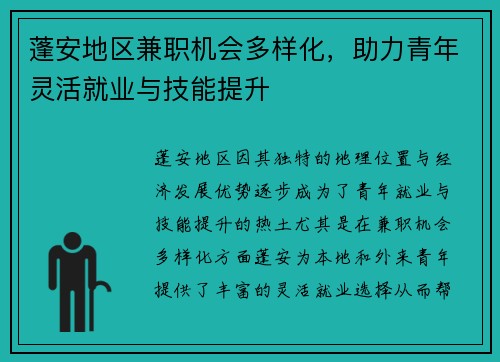 蓬安地区兼职机会多样化，助力青年灵活就业与技能提升
