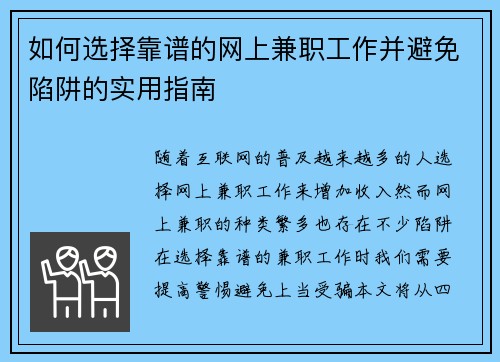 如何选择靠谱的网上兼职工作并避免陷阱的实用指南