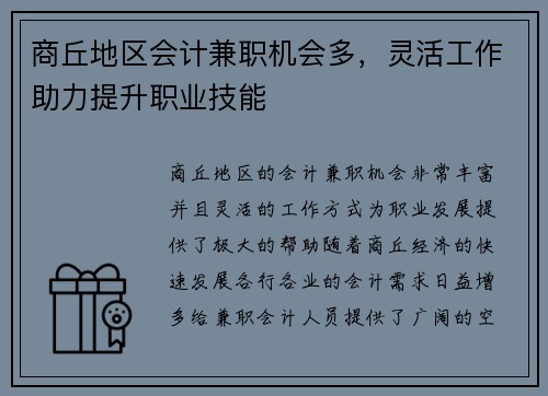 商丘地区会计兼职机会多，灵活工作助力提升职业技能