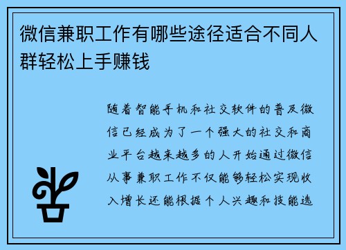 微信兼职工作有哪些途径适合不同人群轻松上手赚钱