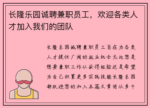 长隆乐园诚聘兼职员工，欢迎各类人才加入我们的团队