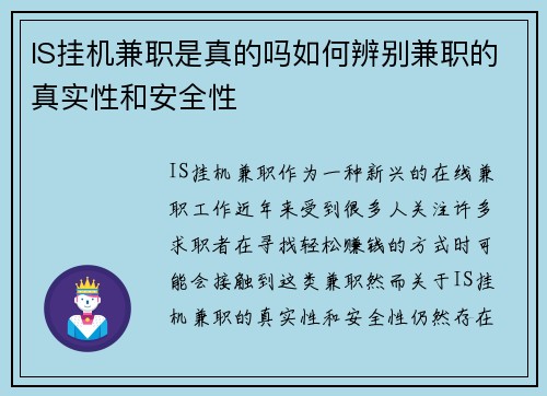 IS挂机兼职是真的吗如何辨别兼职的真实性和安全性