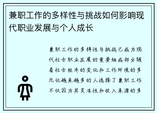 兼职工作的多样性与挑战如何影响现代职业发展与个人成长