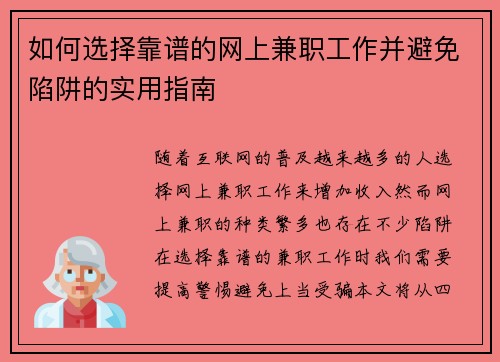 如何选择靠谱的网上兼职工作并避免陷阱的实用指南
