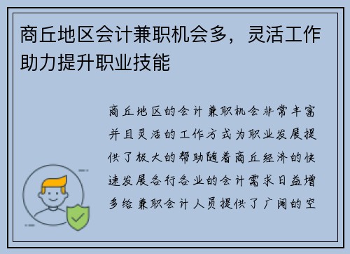商丘地区会计兼职机会多，灵活工作助力提升职业技能