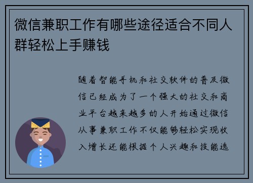 微信兼职工作有哪些途径适合不同人群轻松上手赚钱