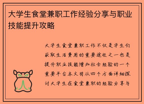 大学生食堂兼职工作经验分享与职业技能提升攻略