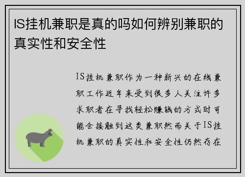 IS挂机兼职是真的吗如何辨别兼职的真实性和安全性