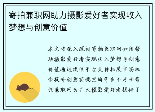 寄拍兼职网助力摄影爱好者实现收入梦想与创意价值