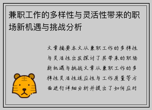 兼职工作的多样性与灵活性带来的职场新机遇与挑战分析