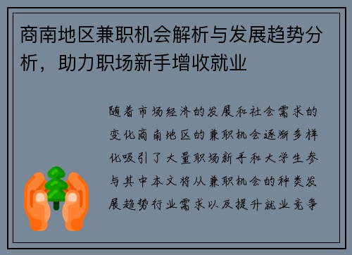 商南地区兼职机会解析与发展趋势分析，助力职场新手增收就业