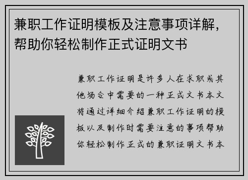 兼职工作证明模板及注意事项详解，帮助你轻松制作正式证明文书