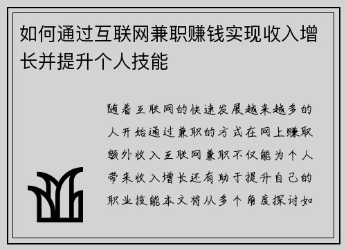 如何通过互联网兼职赚钱实现收入增长并提升个人技能